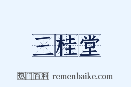 三桂堂是什么意思的图片